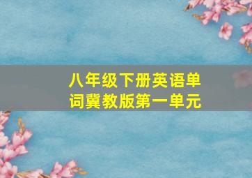 八年级下册英语单词冀教版第一单元