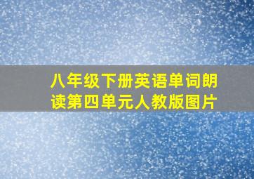 八年级下册英语单词朗读第四单元人教版图片