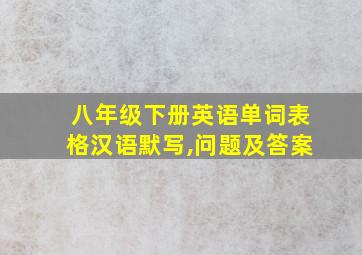 八年级下册英语单词表格汉语默写,问题及答案