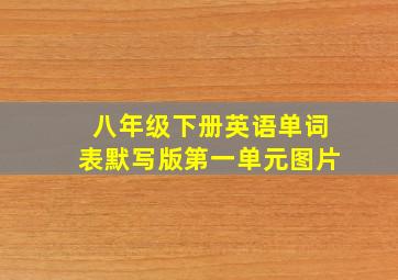 八年级下册英语单词表默写版第一单元图片