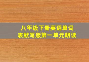 八年级下册英语单词表默写版第一单元朗读