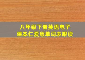 八年级下册英语电子课本仁爱版单词表跟读