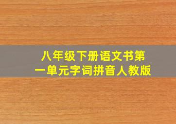 八年级下册语文书第一单元字词拼音人教版