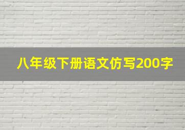 八年级下册语文仿写200字