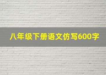 八年级下册语文仿写600字