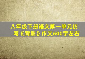 八年级下册语文第一单元仿写《背影》作文600字左右