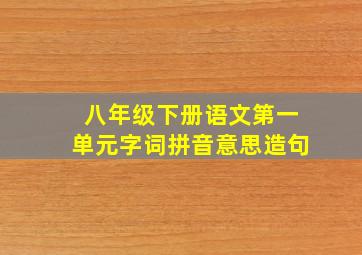 八年级下册语文第一单元字词拼音意思造句