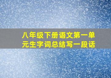 八年级下册语文第一单元生字词总结写一段话