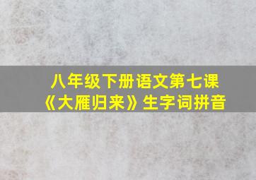 八年级下册语文第七课《大雁归来》生字词拼音