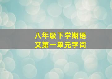 八年级下学期语文第一单元字词