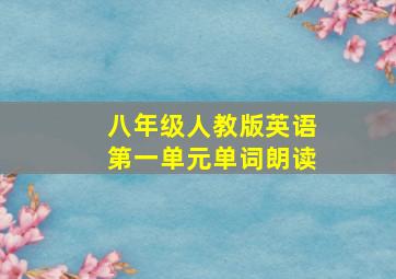 八年级人教版英语第一单元单词朗读