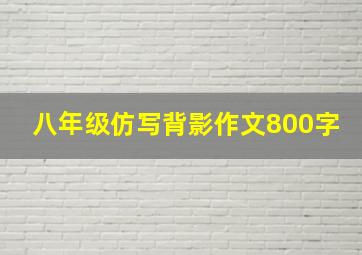 八年级仿写背影作文800字