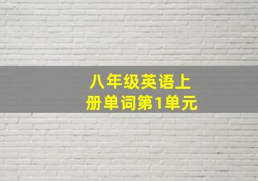 八年级英语上册单词第1单元