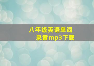 八年级英语单词录音mp3下载