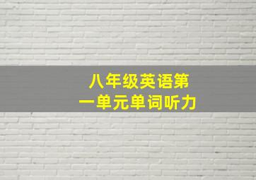 八年级英语第一单元单词听力