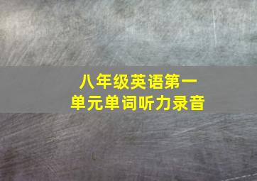 八年级英语第一单元单词听力录音