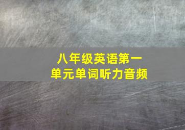 八年级英语第一单元单词听力音频