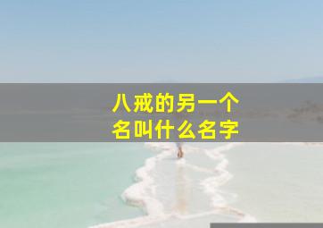 八戒的另一个名叫什么名字