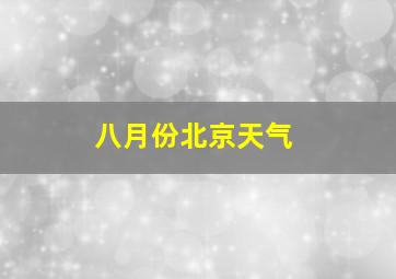 八月份北京天气