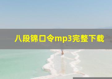 八段锦口令mp3完整下载