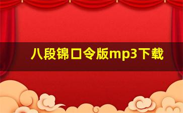 八段锦口令版mp3下载