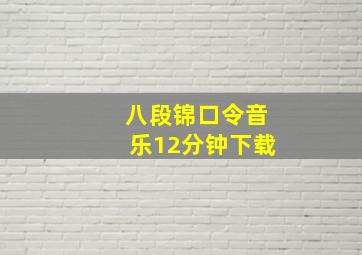 八段锦口令音乐12分钟下载