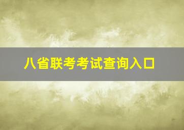 八省联考考试查询入口