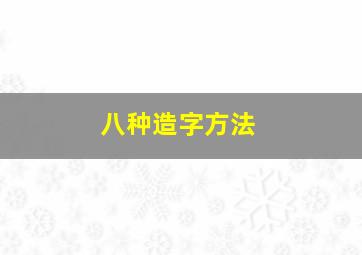 八种造字方法