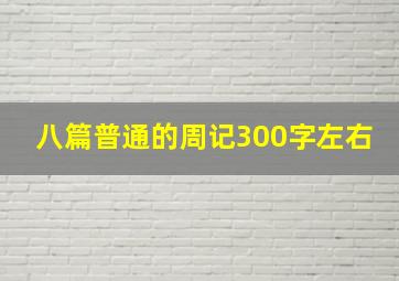 八篇普通的周记300字左右