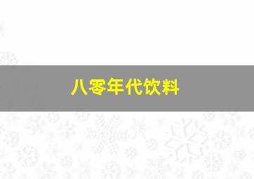 八零年代饮料