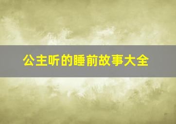 公主听的睡前故事大全