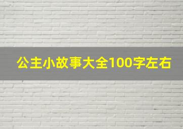 公主小故事大全100字左右