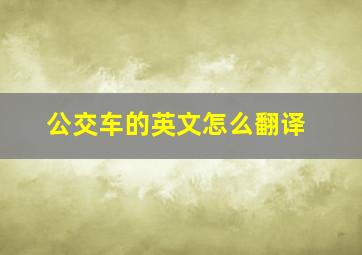 公交车的英文怎么翻译