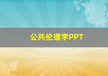 公共伦理学PPT