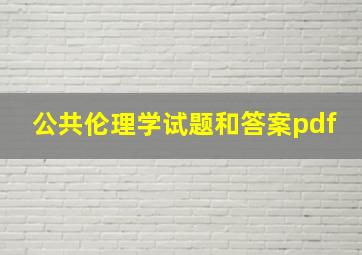 公共伦理学试题和答案pdf