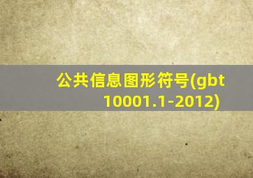 公共信息图形符号(gbt10001.1-2012)