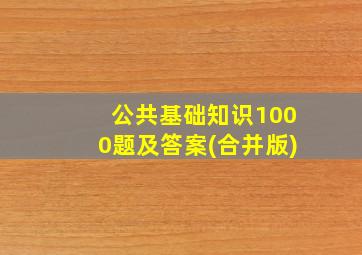 公共基础知识1000题及答案(合并版)