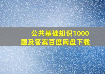 公共基础知识1000题及答案百度网盘下载