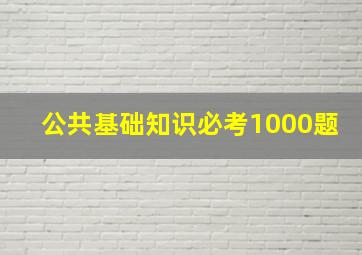 公共基础知识必考1000题