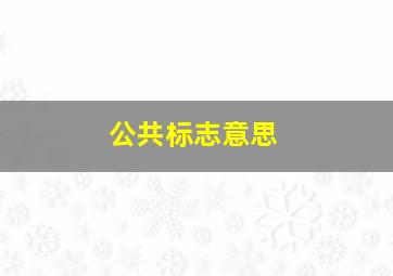 公共标志意思