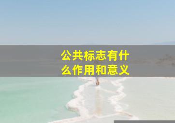 公共标志有什么作用和意义