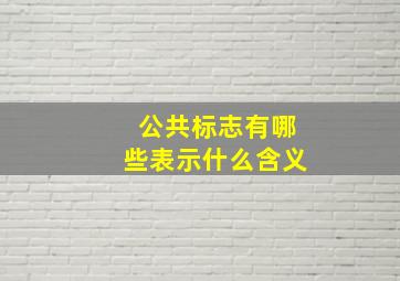 公共标志有哪些表示什么含义