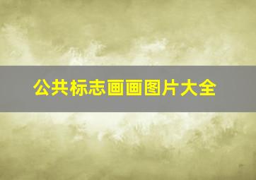 公共标志画画图片大全