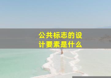 公共标志的设计要素是什么