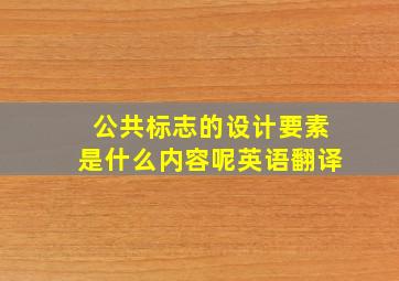 公共标志的设计要素是什么内容呢英语翻译