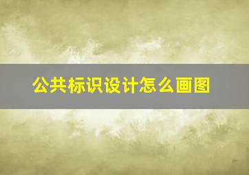 公共标识设计怎么画图