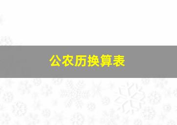 公农历换算表