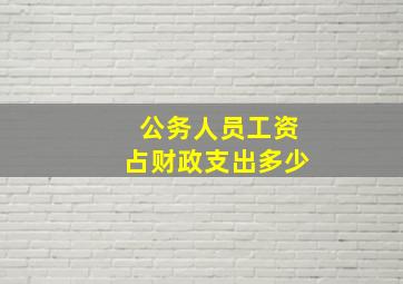 公务人员工资占财政支出多少