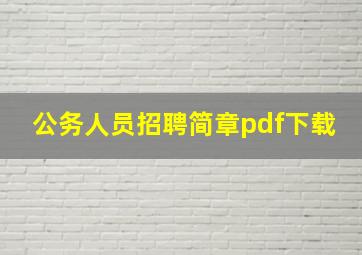 公务人员招聘简章pdf下载