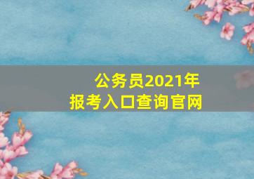 公务员2021年报考入口查询官网